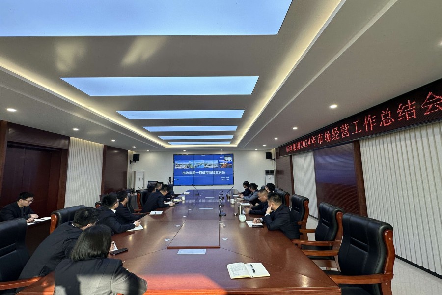 1742453951777208 市政集团召开2024年度市场经营工作总结会议